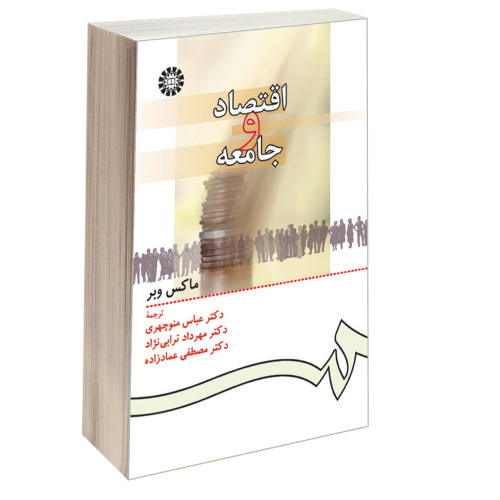 اقتصاد و جامعه نشر سمت (16315)
