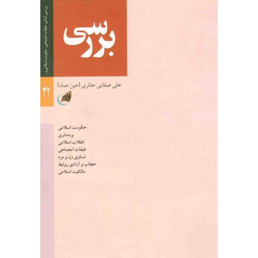 بررسی (بررسی آزادی، طبقات اجتماعی، حکومت اسلامی و...)