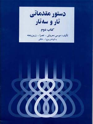 کتاب دستور مقدماتی تار و سه تار 2