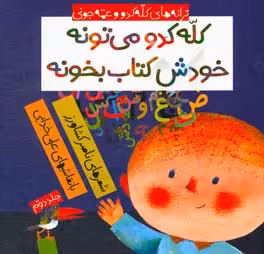 کتاب کله کدو می تونه خودش کتاب بخونه