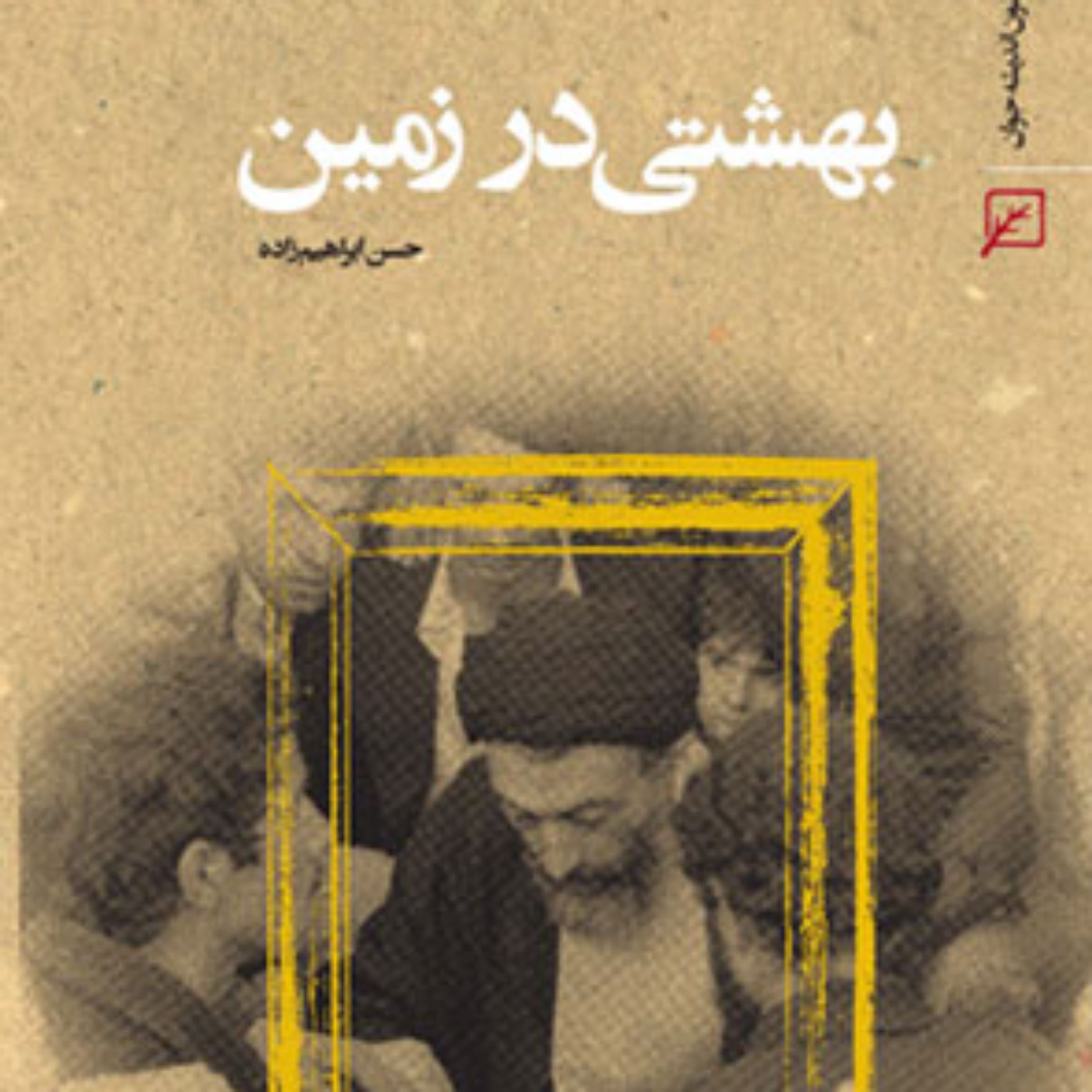 کتاب بهشتی در زمین اثر حسن ابراهیم زاده