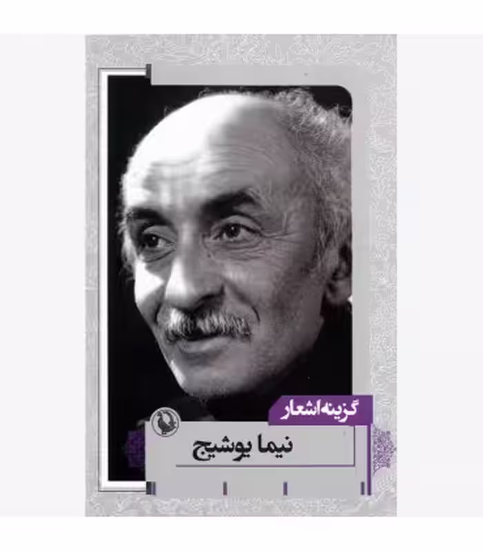 کتاب گزینه اشعار نیما یوشیج قطع جیبی