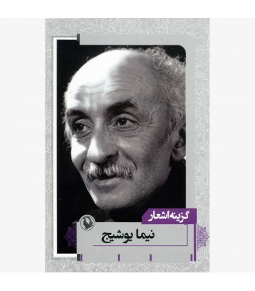 کتاب گزینه اشعار نیما یوشیج قطع جیبی