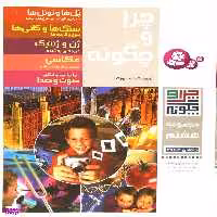 کتاب چرا و چگونه (8) اثر راینر کوته انتشارات قدیانی جلد های 41 تا 45