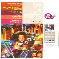 کتاب چرا و چگونه (8) اثر راینر کوته انتشارات قدیانی جلد های 41 تا 45