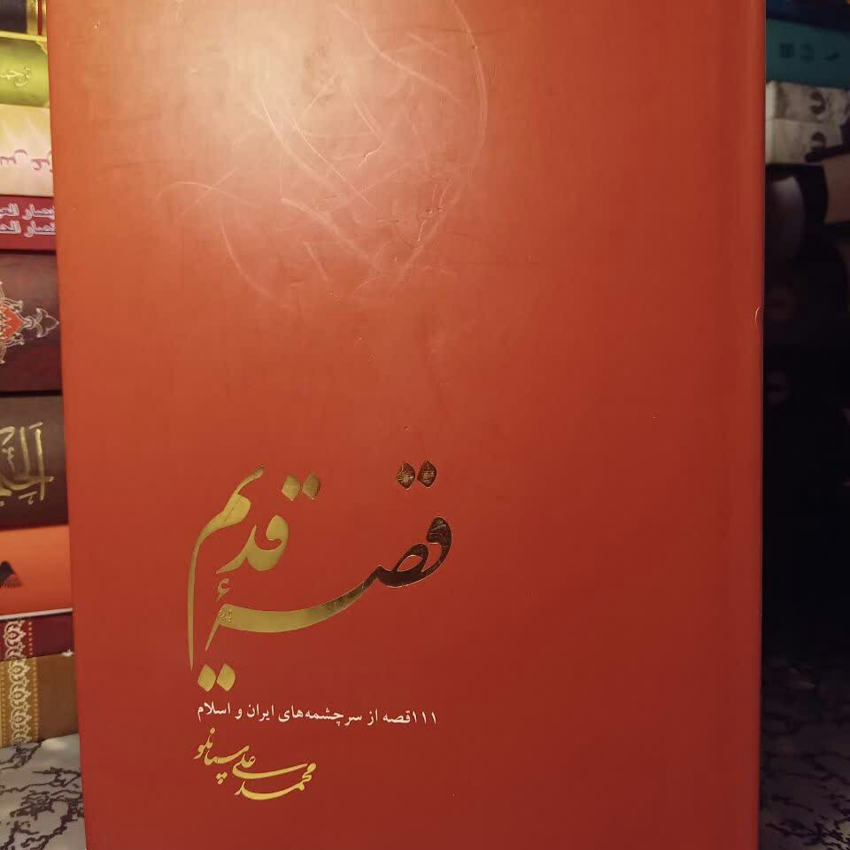 کتاب قصه قدیم سپانلو