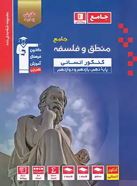 کتاب آبی فلسفه و منطق جامع کنکور انسانی قلم چی | چی بخونم