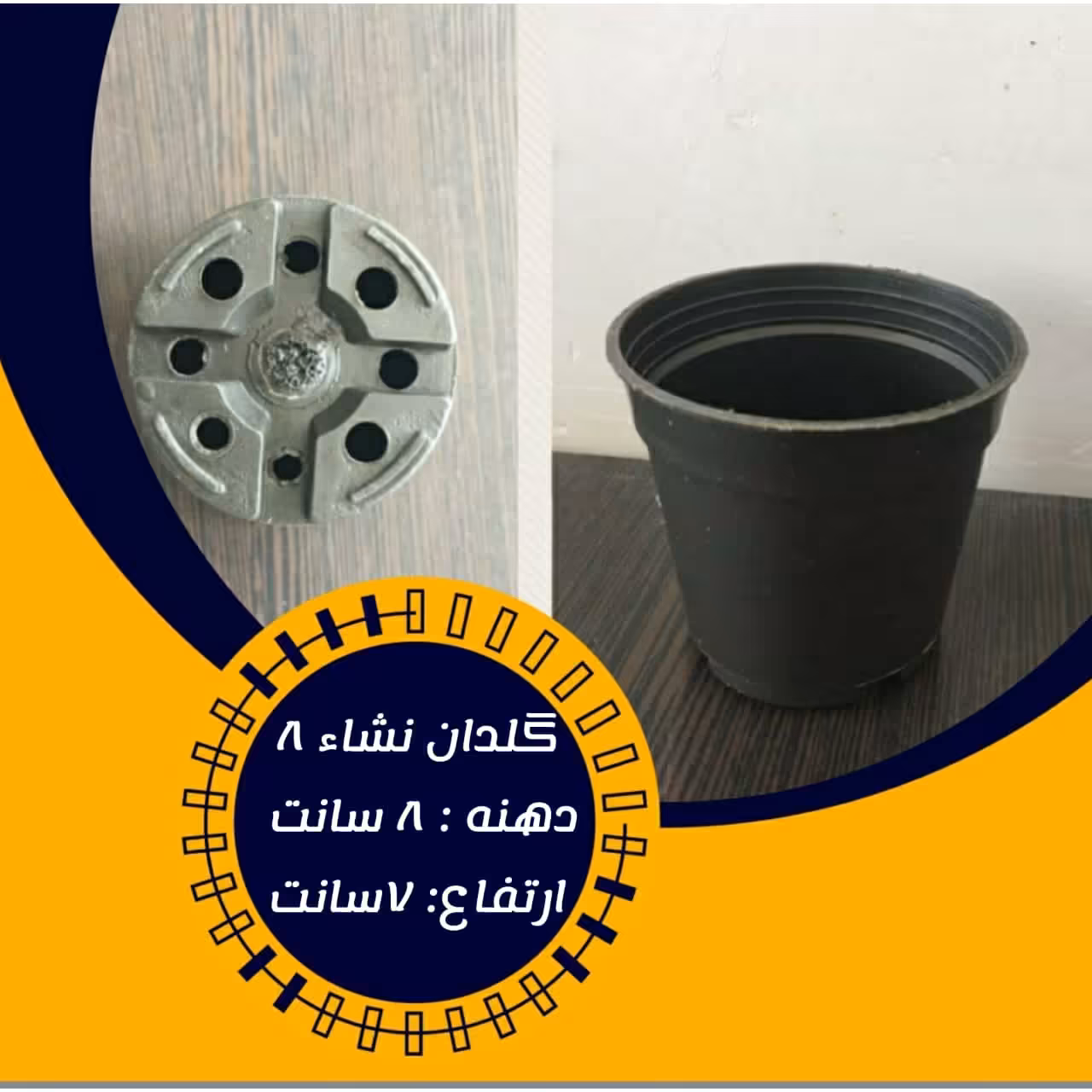 گلدان  پلاستیکی سایز 8 فروش 3000 عددی  مقاوم و با کیفیت (کشاورزی)