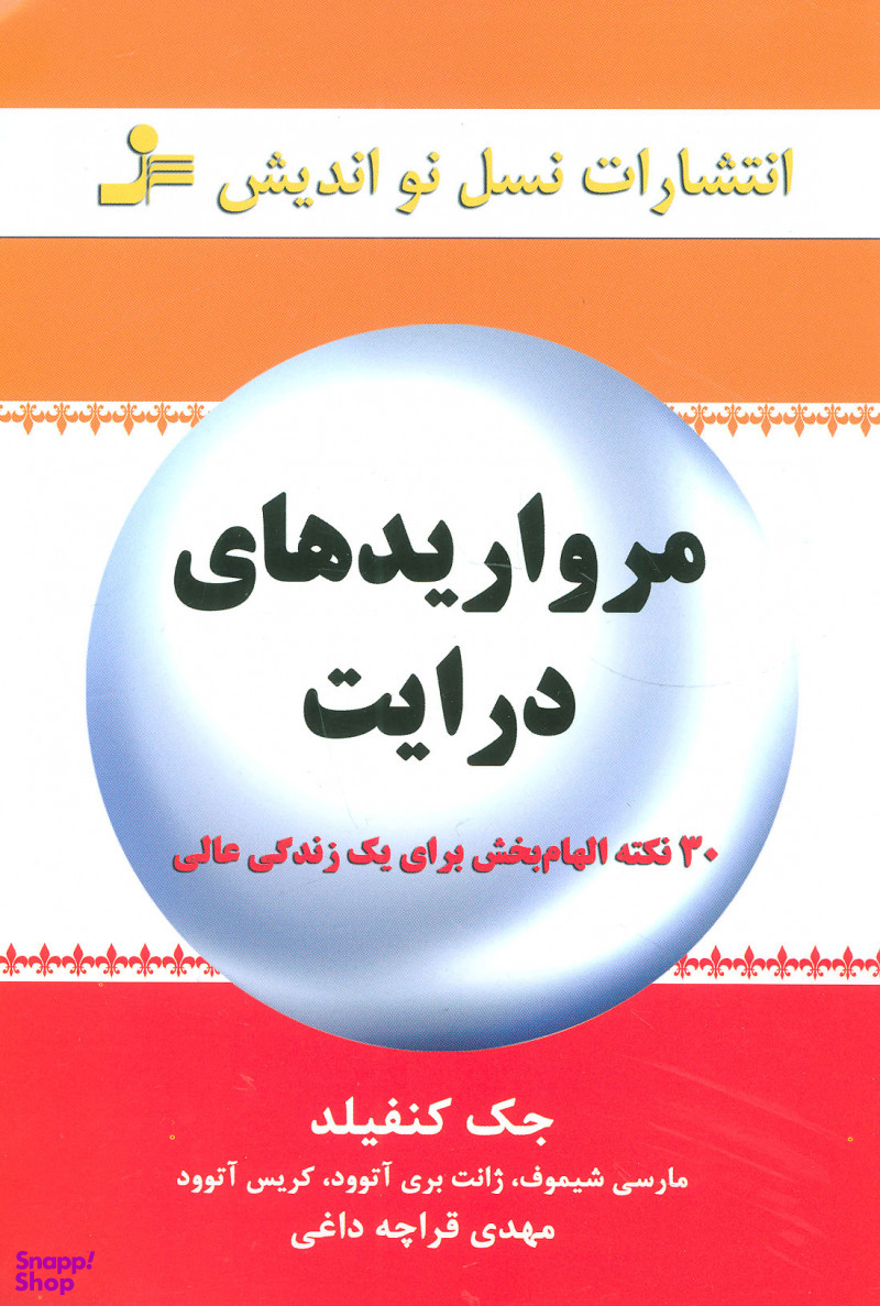 مرواریدهای درایت