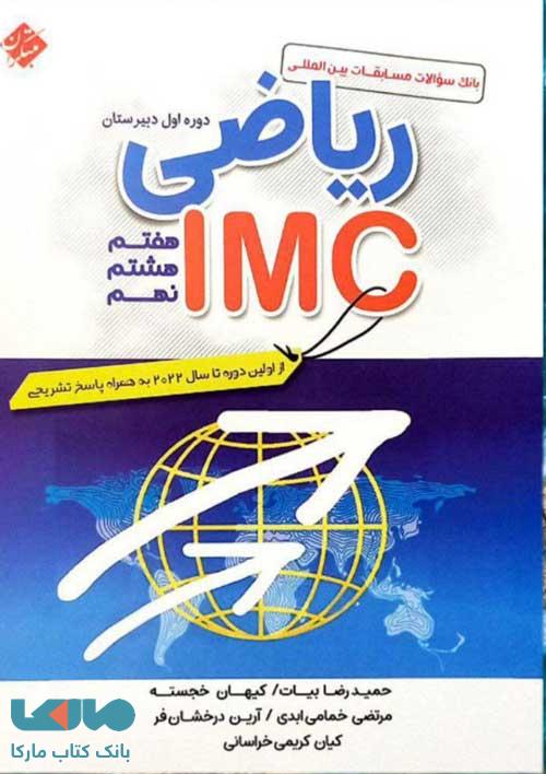 بانک سؤالات مسابقات بین المللی ریاضی IMC (هفتم هشتم و نهم) مبتکران