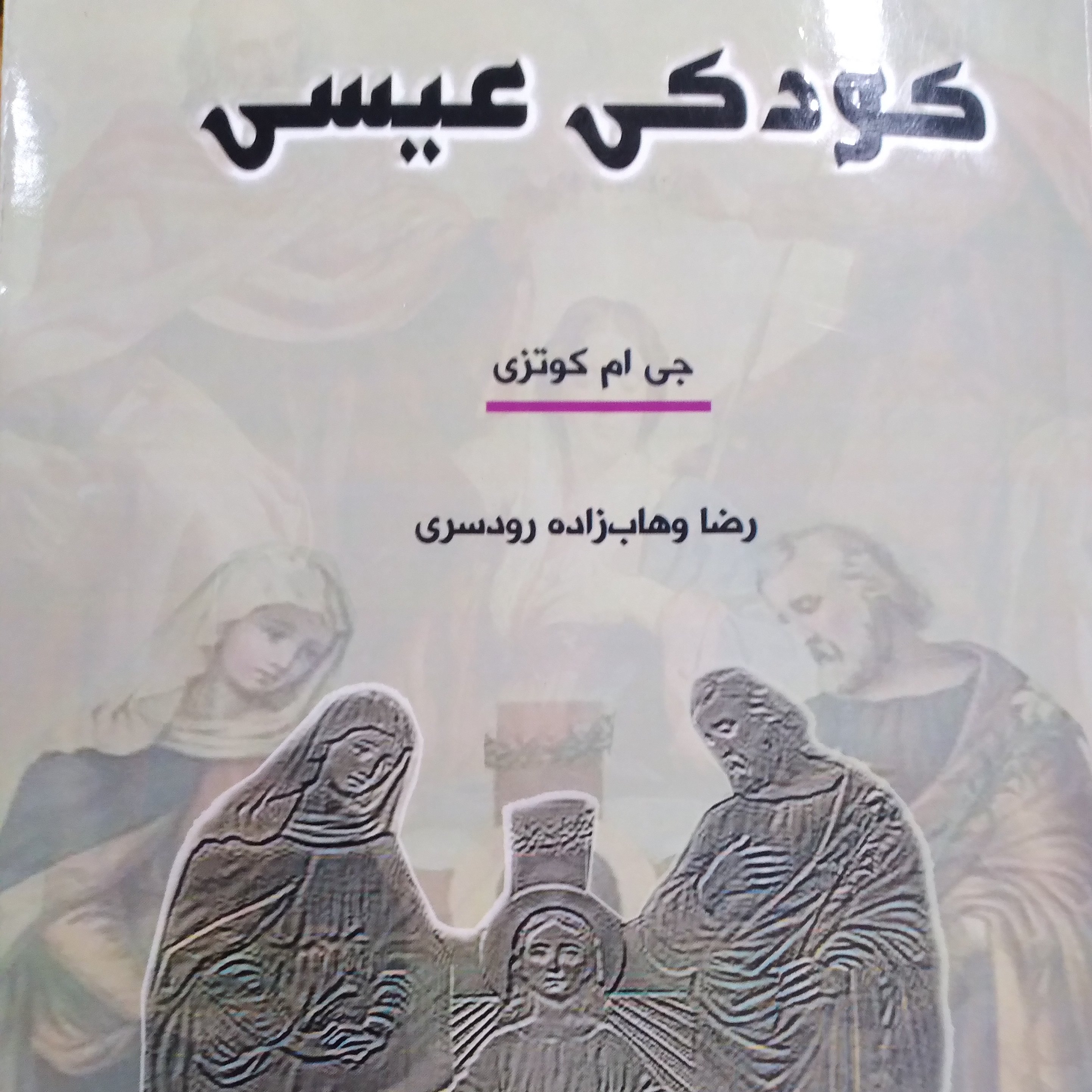 کتاب رمان فلسفی کودکی عیسی نوشته جی ام کوتزی