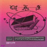 ویترین : مجموعه مقالاتی درباره تاریخ طراحی جلد کتاب در ایران و گزیده سی و پنج سال طراحی جلد کتاب های معاصر ایران 1357 تا 1392