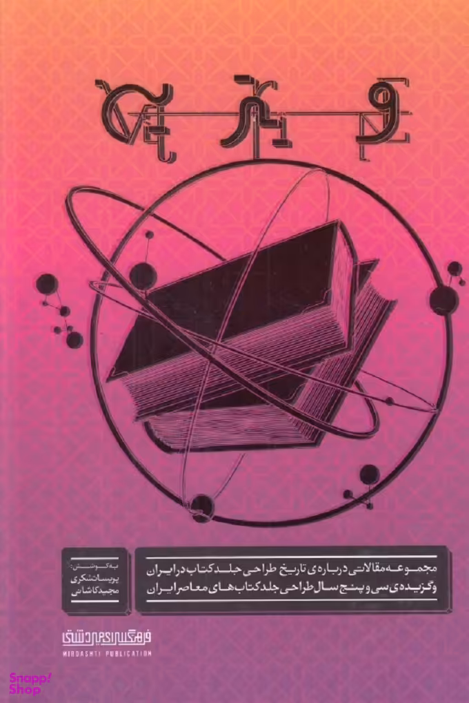 ویترین : مجموعه مقالاتی درباره تاریخ طراحی جلد کتاب در ایران و گزیده سی و پنج سال طراحی جلد کتاب های معاصر ایران 1357 تا 1392