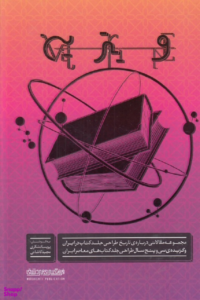ویترین : مجموعه مقالاتی درباره تاریخ طراحی جلد کتاب در ایران و گزیده سی و پنج سال طراحی جلد کتاب های معاصر ایران 1357 تا 1392