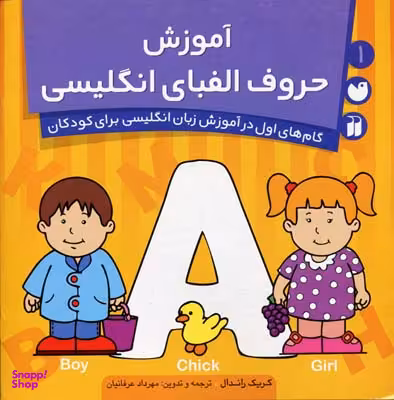 کتاب آموزش حروف الفبای انگلیسی اثر کریک راندال انتشارات ذکر