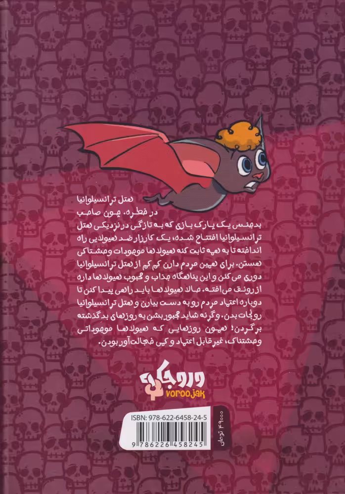 کتاب هتل ترانسیلوانیا سرزمین عجایب