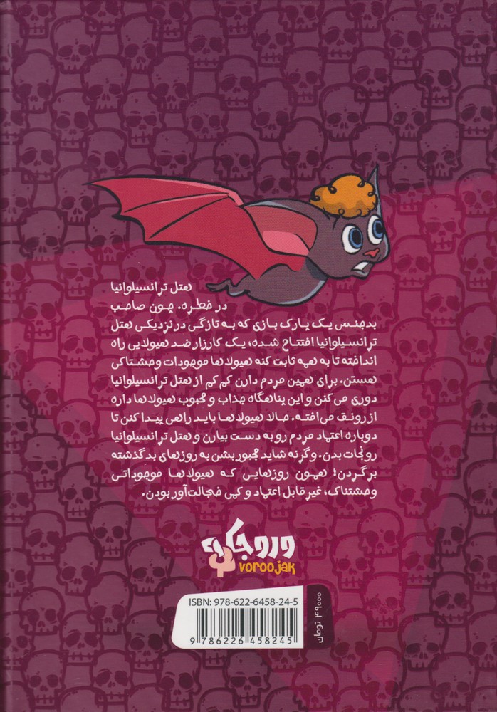 کتاب هتل ترانسیلوانیا سرزمین عجایب