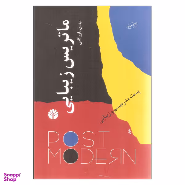 کتاب ماتریس زیبایی اثر بهمن بازرگانی نشر اختران