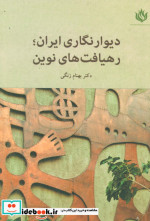 قیمت و خرید کتاب دیوار نگاری ایران؛رهیافت های نوین | ایده بوک