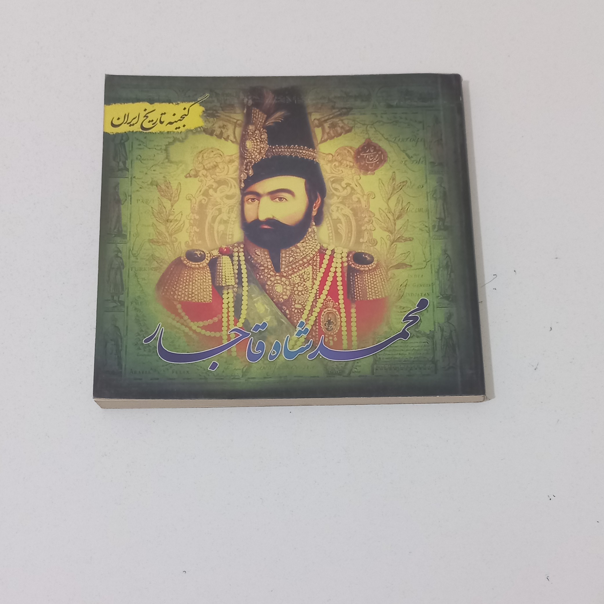 کتاب گنجینه تاریخ ایران - محمد شاه قاجار - اثر نجاتی - نشر پل