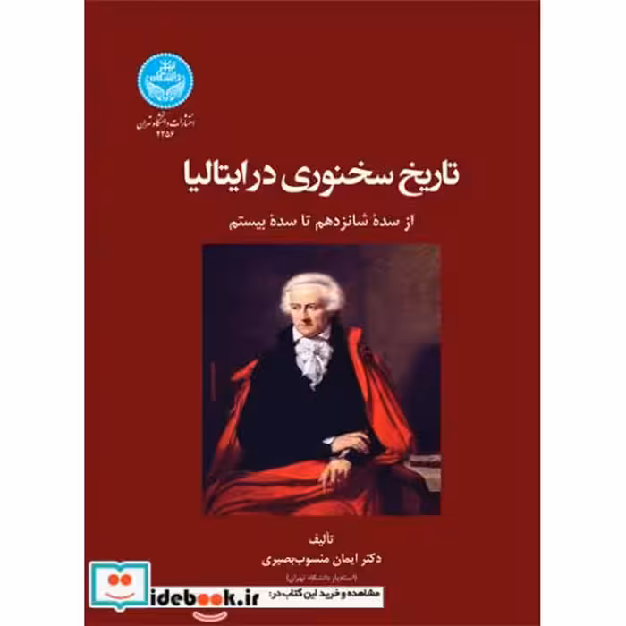 تاریخ سخنوری در ایتالیا از سده شانزدهم تا سده بیستم 4256