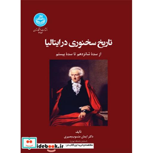 تاریخ سخنوری در ایتالیا از سده شانزدهم تا سده بیستم 4256