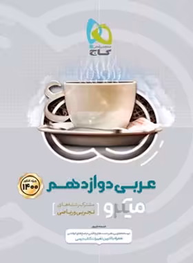 عربی دوازدهم میکرو گاج | چی بخونم