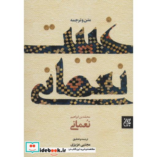 کتاب غیبت نعمانی (2زبانه) اثر محمدبن ابراهیم نعمانی
