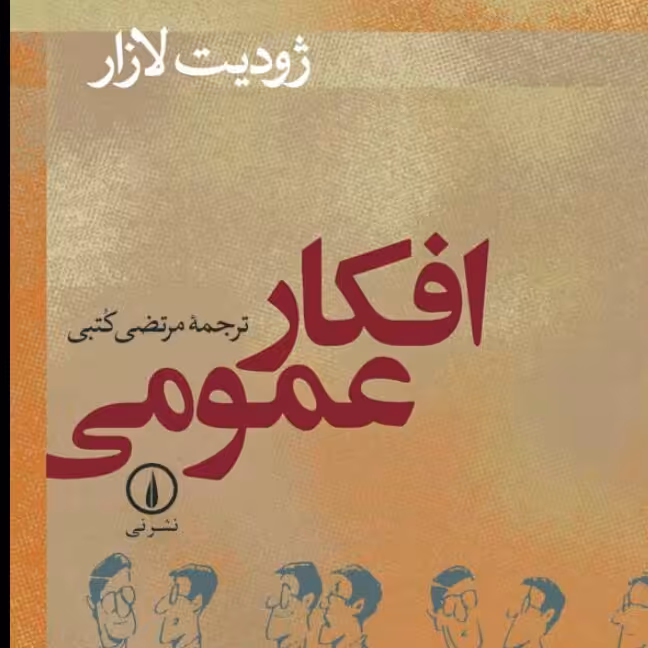 افکار عمومی ژودیت لازار نشر نی