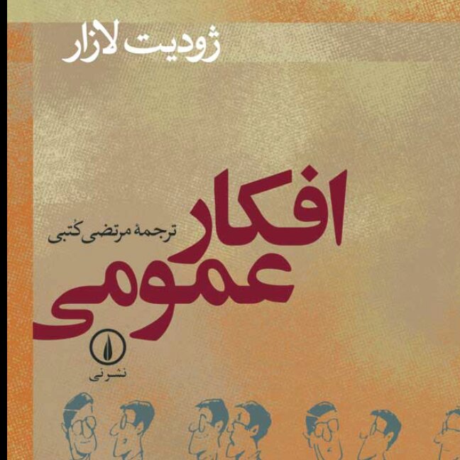 افکار عمومی ژودیت لازار نشر نی