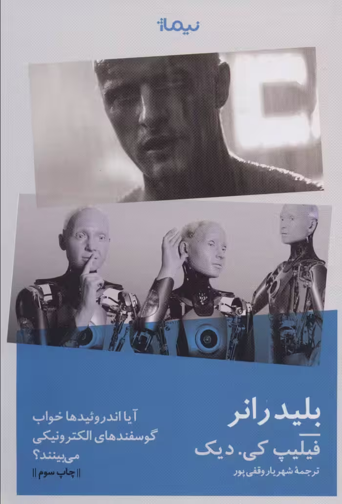 بلیدرانر:آیا اندروئیدها خواب گوسفندهای الکتریکی می بینند؟ (ادبیات جهان) - ناشربوک | خرید آنلاین کتاب