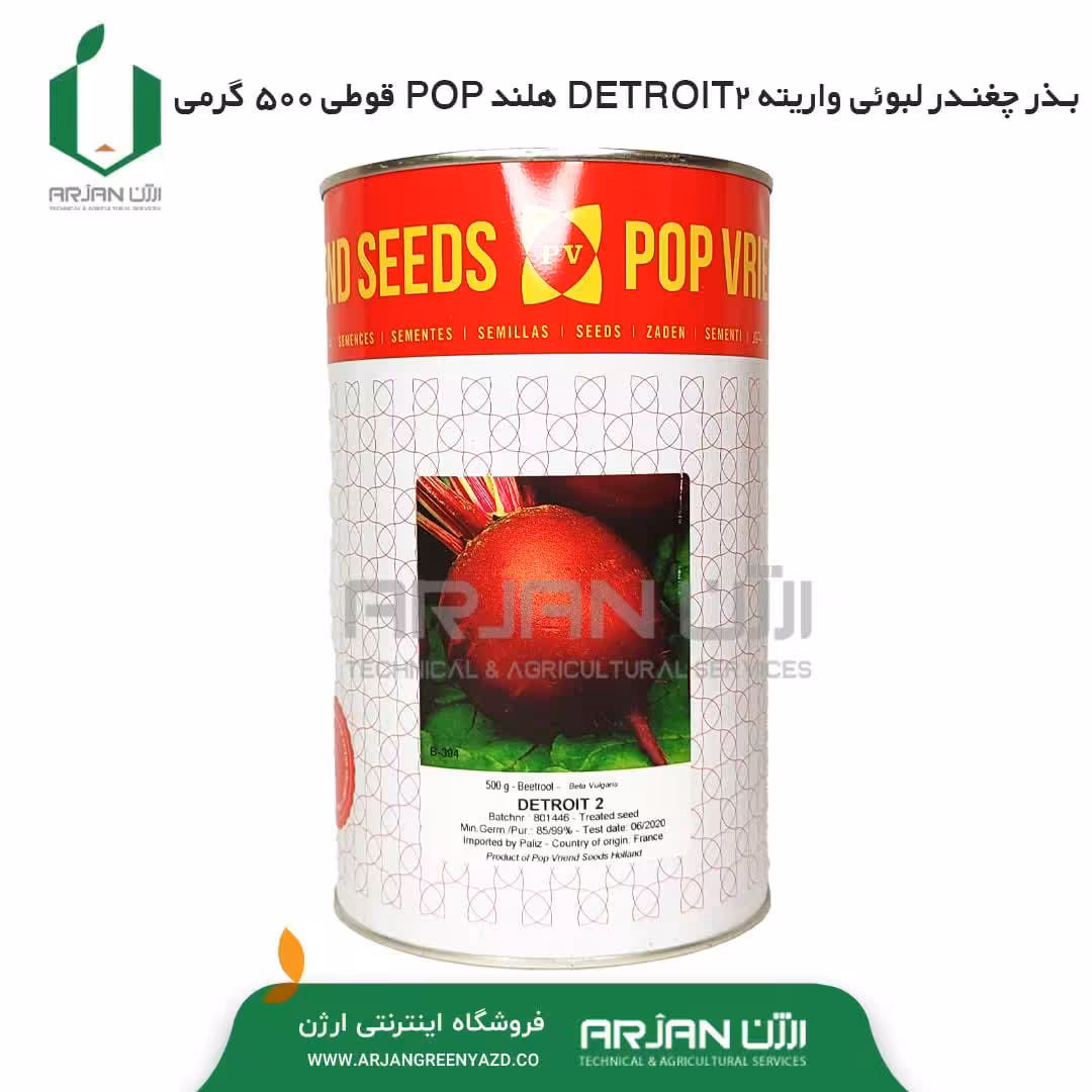 بذر چغندر  لبویی ( چغندر برش ) واریته DETROIT2 قوطی 500 گرمی