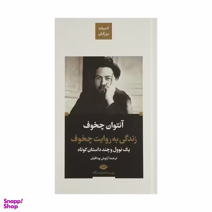 کتاب زندگی به روایت چخوف اثر آنتوان چخوف نشر نگاه