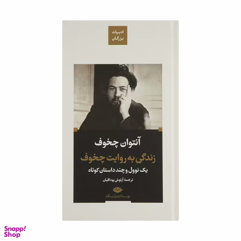 کتاب زندگی به روایت چخوف اثر آنتوان چخوف نشر نگاه