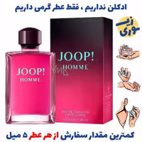 عطر گرمی جوپ هوم( کیفیت ضعیف) برند بل المان.