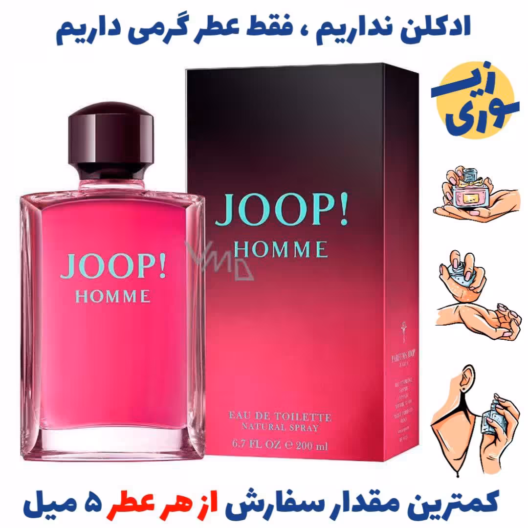 عطر گرمی جوپ هوم( کیفیت ضعیف) برند بل المان.