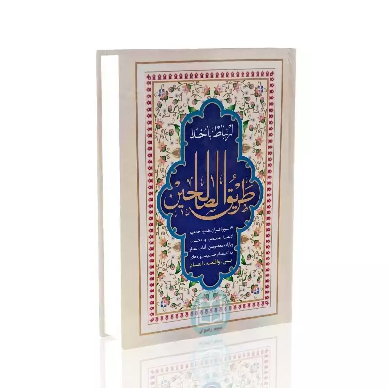 ارتباط باخدا (طریق الصالحین)