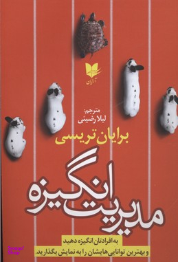 مدیریت انگیزه