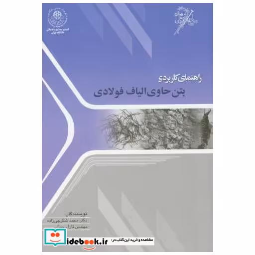 کتاب راهنمای کاربردی بتن حاوی الیاف فولادی اثر محمد شکرچی ‏زاده‏