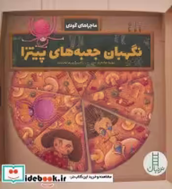 قیمت و خرید کتاب نگهبان جعبه های پیتزا | ایده بوک