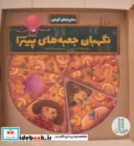 قیمت و خرید کتاب نگهبان جعبه های پیتزا | ایده بوک
