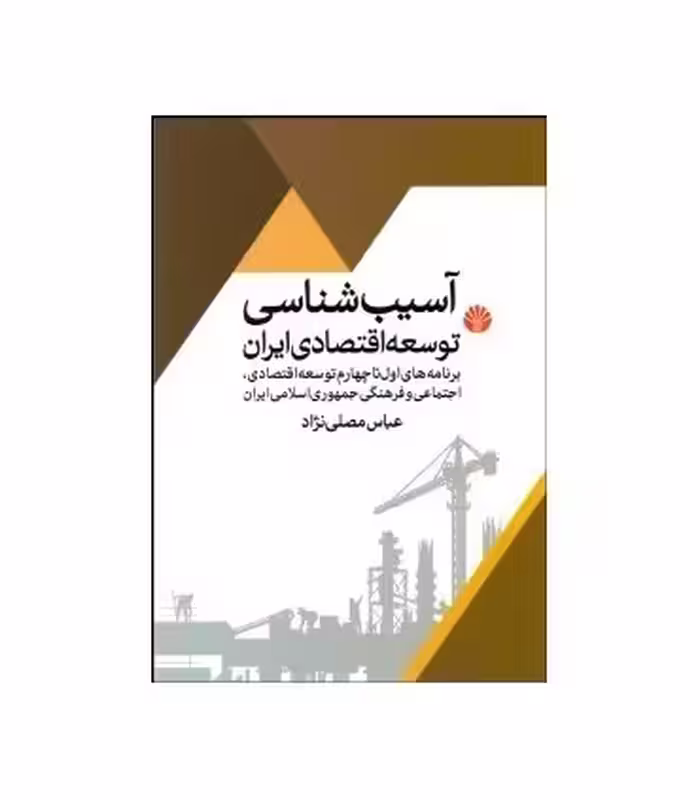 کتاب آسیب شناسی توسعه اقتصادی ایران