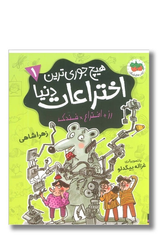 کتاب هیچ جوری ترین اختراعات دنیا 1 رز اختراع فندک