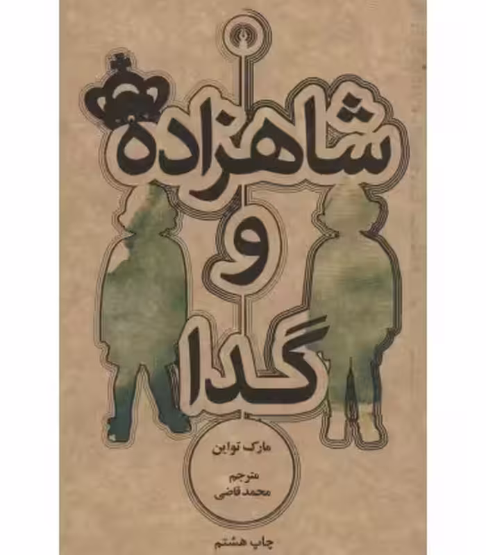 کتاب شاهزاده و گدا نشر علمی و فرهنگی