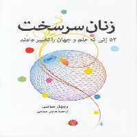 خرید کتاب زنان سرسخت؛ 52 زنی که علم و جهان را تغییر دادند &#8212; کتابسرای طه