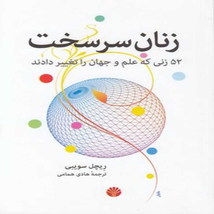 خرید کتاب زنان سرسخت؛ 52 زنی که علم و جهان را تغییر دادند &#8212; کتابسرای طه