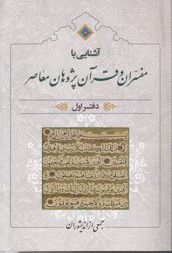 خرید کتاب آشنایی با مفسران و قرآن پژوهان معاصر (دفتر اول) &#8212; کتابسرای طه