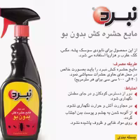 مایع حشره کش بدون بو نبرد