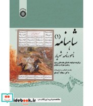 قیمت و خرید کتاب شاهنامه 1 نامور نامه شهریار | ایده بوک
