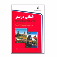 کتاب آلمانی در سفر اثر حسن اشرف الکتابی انتشارات استاندارد